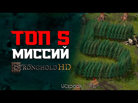 Видео: ТОП 5 МИССИЙ в классическом Stronghold