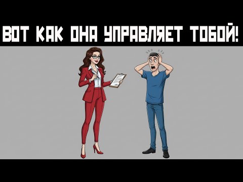 Видео: Заставь Его Думать, Что Это Его Решение. Раскрываю Манипулятивные Приемы Женщин [ТЫ В ЕЁ ВЛАСТИ]