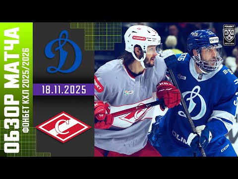 Видео: ДИНАМО МОСКВА – СПАРТАК | Обзор матча Фонбет КХЛ сезон 2025/2026 | 18.11.2025