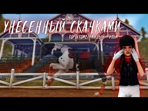 Видео: УНЕСЕННЫЙ СКАЧКАМИ - Короткометражка | Star Stable