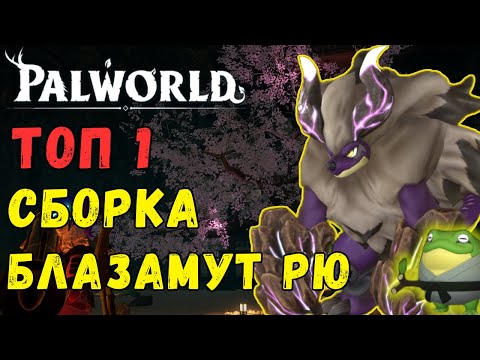 Видео: 💎Palworld: ТОП 1 СБОРКА ДЛЯ ФАРМА РЕЙД БОССОВ! Фармим Блазамута РЮ. Самый лёгкий способ.Blazamut Ryu