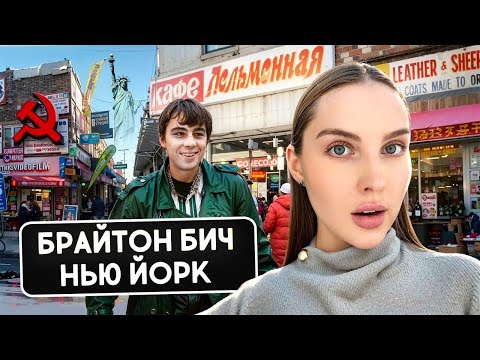 Видео: БРАЙТОН-БИЧ:  СССР в Нью-Йорке