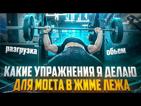 Видео: Разгрузка и Объём/ Какие упражнения я делаю для моста в Жиме лёжа.
