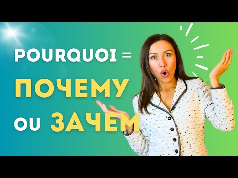 Видео: ПОЧЕМУ et ЗАЧЕМ : différence et emploi en russe