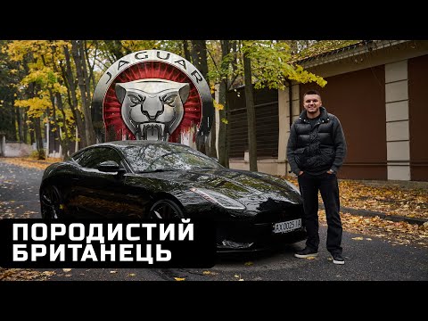 Видео: Jaguar F-Type 2018: В 2024 саме час купляти це авто, чи воно того не варте?