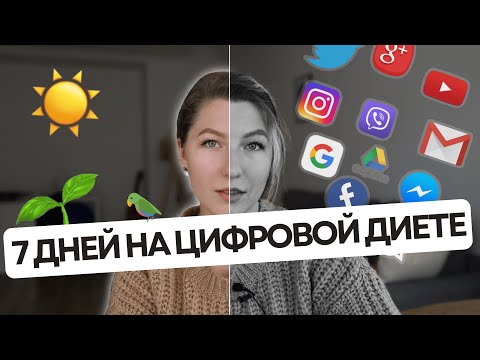 Видео: Я Провела Неделю Без Смартфона. Это Изменило Мою Жизнь и Мироощущение