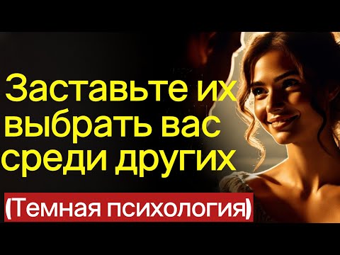 Видео: Как заставить их выбрать вас среди других? (Советы темной психологии)