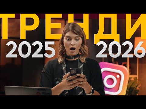 Видео: Усі ТОП тренди Інстаграму, соціальних мереж і продажів 2025-2026