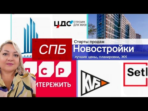 Видео: Новостройки Петербурга. Старты продаж от ведущих застройщиков. 1 серия