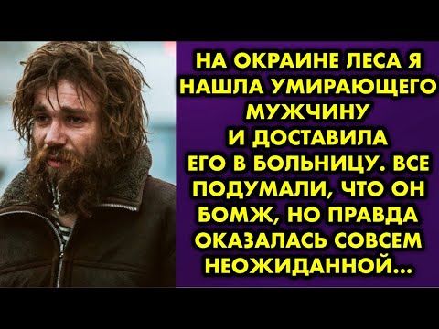 Видео: На окраине леса я нашла умирающего мужчину и доставила его в больницу. Все подумали, что он бомж, но