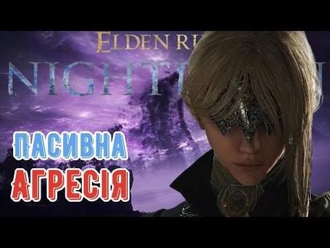 Видео: Я пройшов Аделя(Gaping Jaw) ЛИШЕ пасивками в Elden Ring Nightreign
