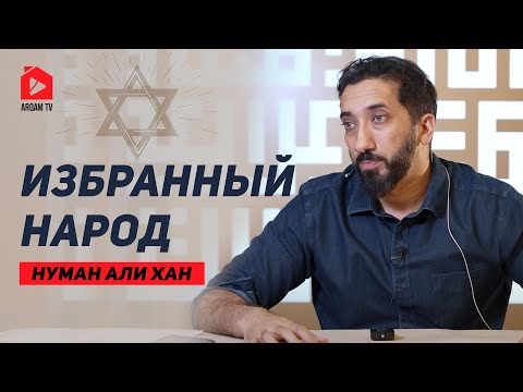 Видео: Избранный народ | Нуман Али Хан