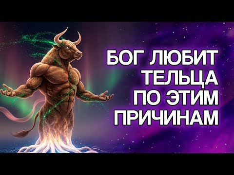 Видео: 15 причин, по которым Бог так любит знак Тельца