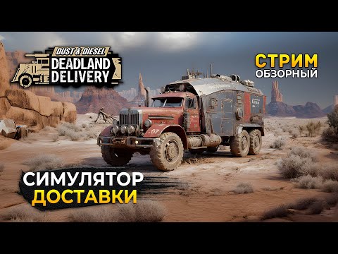 Видео: Стрим Dust & Diesel Deadland Delivery ОБЗОР - Симулятор Доставки в Пустоши (Первый Взгляд)