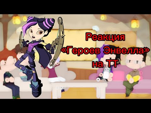 Видео: [ Реакция Героев Энвелла ] Часть_1/4