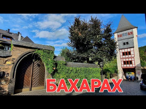 Видео: Бахарах  (Bacharach)