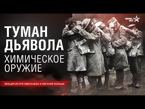 Видео: Лекция И.Николаева и Е.Белаша "Химическое оружие в начале ХХ века"
