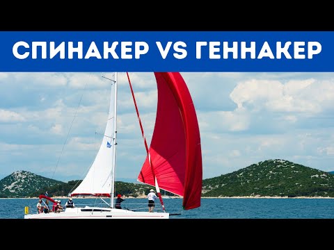 Видео: СПИНАКЕР vs ГЕННАКЕР | Что Лучше?