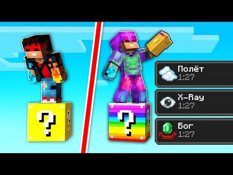 Видео: Майнкрафт, но один блок - ЛАКИ БЛОК (Minecraft)
