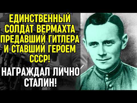 Видео: Единственный солдат немецкого Вермахта, ставший Героем Советского Союза: что он совершил?