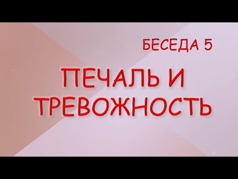 Видео: ПЕЧАЛЬ И ТРЕВОЖНОСТЬ