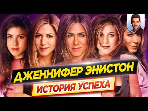 Видео: Дженнифер Энистон: история успеха // Как ей удалось покорить мир? // ДКино