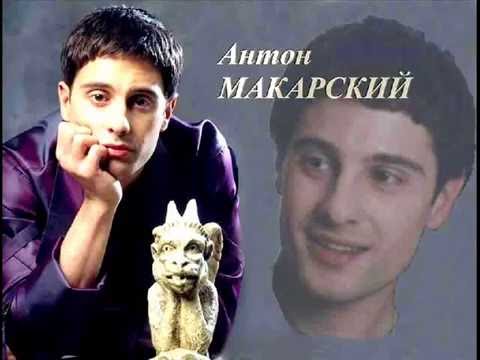 Видео: АНТОН МАКАРСКИЙ  - ЖИЗНЬ И ЛЮБОВЬ