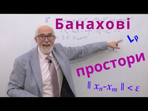 Видео: МП16. Банахові простори