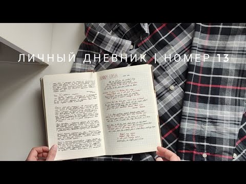 Видео: личный дневник | номер 13 (ч1)