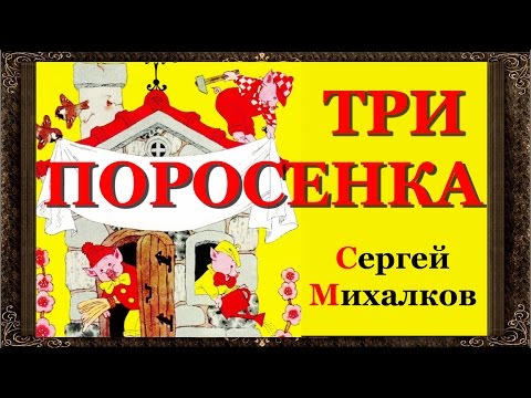 Видео: ✅ Сказки на ночь. ТРИ ПОРОСЕНКА . С.В. Михалкова. Аудиосказки для детей с картинками HD. Выпуск 47