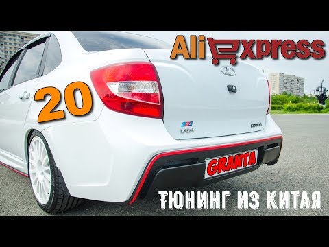 Видео: 🛠 20 КРУТЫХ ТОВАРОВ ДЛЯ ЛАДА ГРАНТА 🚗 ИЗ КИТАЯ С АЛИЭКСПРЕСС