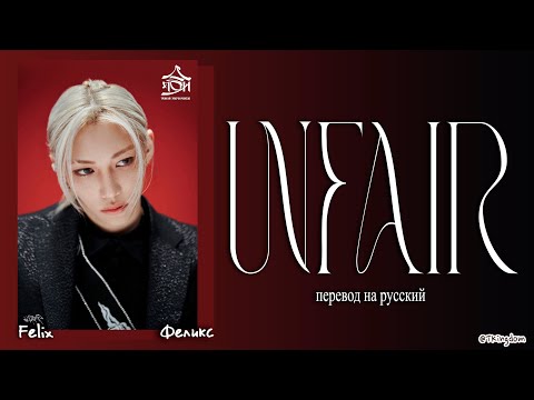Видео: Felix – Unfair (Stray Kids) [ПЕРЕВОД НА РУССКИЙ Color Coded Lyrics]