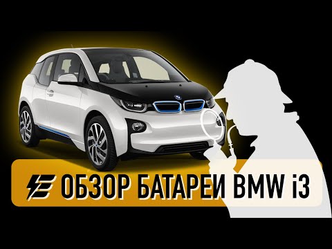 Видео: Ох уж эти немцы! Очень интересная батарея BMW i3