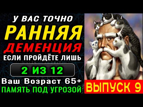 Видео: ТЕСТ на ДЕМЕНЦИЮ. Память под угрозой! Спасайте Вашу память пока не поздно. Новый выпуск (9)