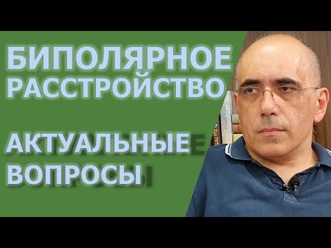 Видео: БИПОЛЯРНОЕ РАССТРОЙСТВО: актуальные вопросы