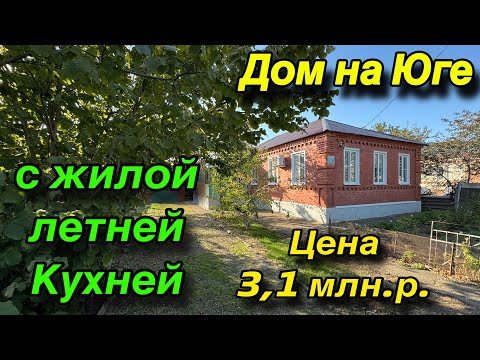 Видео: ДОМ НА ЮГЕ С ЖИЛОЙ ЛЕТНЕЙ КУХНЕЙ/ ЦЕНА 3,1 млн.р. 