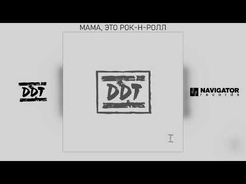 Видео: ДДТ - Мама, это рок-н-ролл (Аудио)