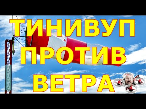 Видео: НА ТИНИВУПЕ ПРОТИВ ВЕТРА
