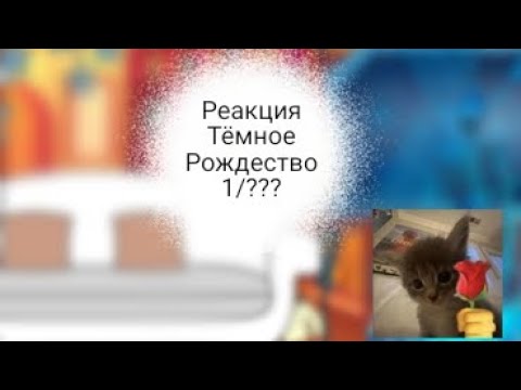 Видео: [^°*^реакция "Темное Рождество" на Лену и не только^°*^] 1/???