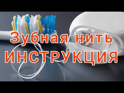 Видео: Как ПРАВИЛЬНО пользоваться зубной нитью? Как правильно ЧИСТИТЬ зубы зубной нитью?