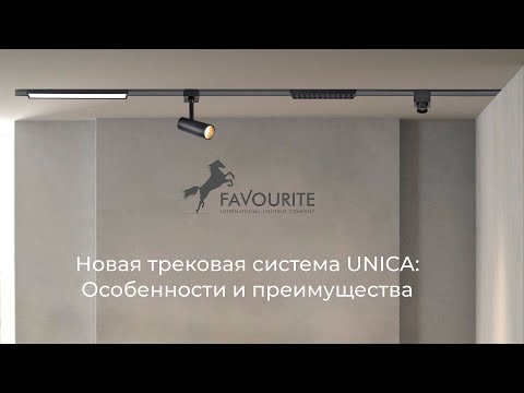 Видео: Новая трековая система UNICA FAVOURITE: Особенности и преимущества