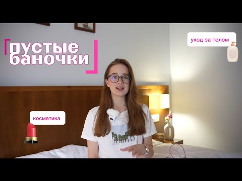 Видео: ПУСТЫЕ БАНОЧКИ весны | фавориты и разочарования