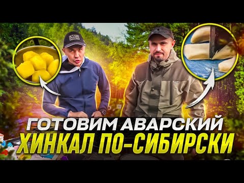 Видео: Готовим аварский хинкал по-сибирски | кизлярские ножи