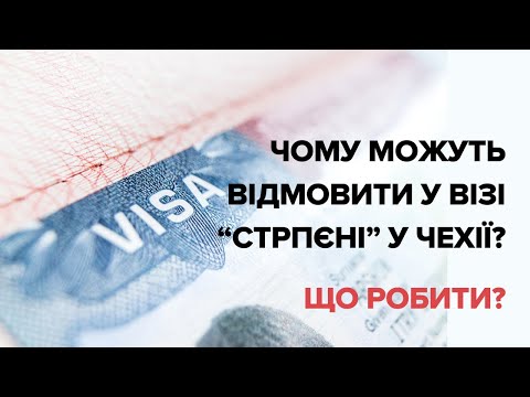 Видео: Чи можна отримати візу толерантності у Чехії після польської візи? Чому відмовляють у візі стрпені?