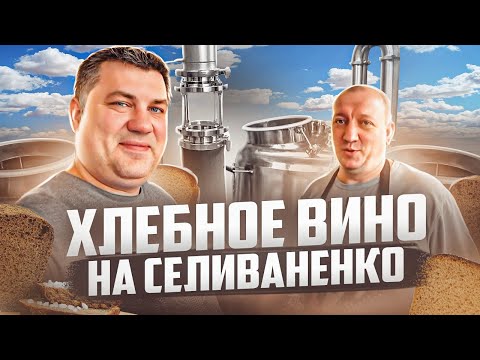 Видео: Ржаное хлебное вино на колонне Селиваненко. Дегустация у деда Пихура