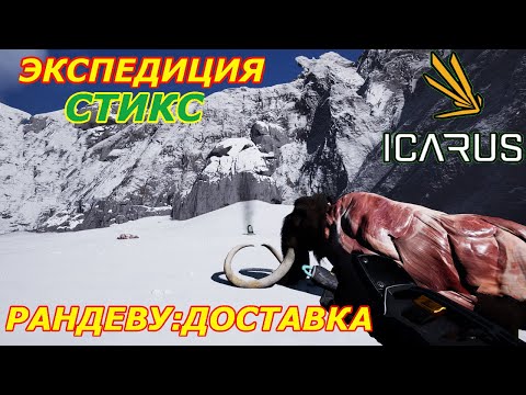 Видео: icarus gameplay полное прохождение Экспедиция-Стикс:Рандеву-Доставка