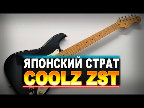 Видео: CoolZ ZST - классический страт из страны восходящего солнца