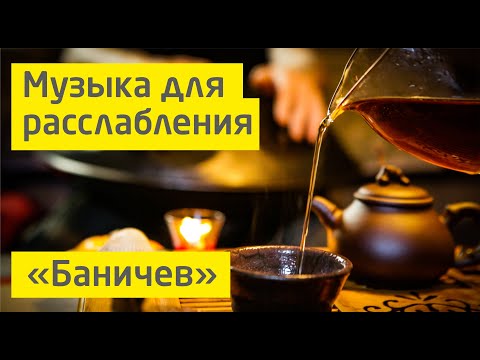 Видео: Расслабляющая музыка для парения Баничев "Про странство" | Трек 1 Банная медитация, расслабление