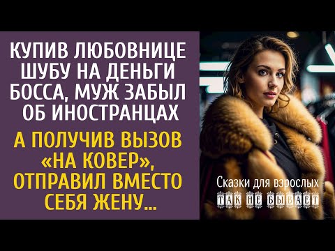 Видео: Купив любовнице шубу на деньги шефа, забыл об иностранцах… А получив вызов «на ковер», отправил жену