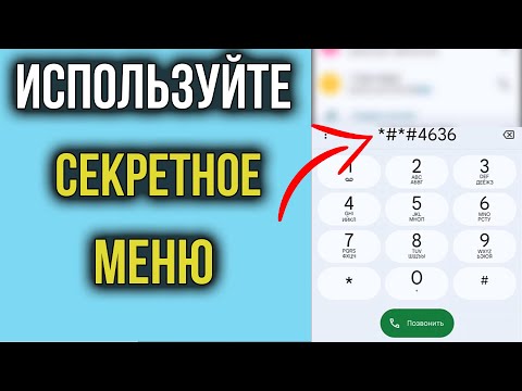 Видео: Как УСИЛИТЬ СВЯЗЬ и ИНТЕРНЕТ на Смартфоне Андроид | СЕКРЕТНОЕ Меню Телефона